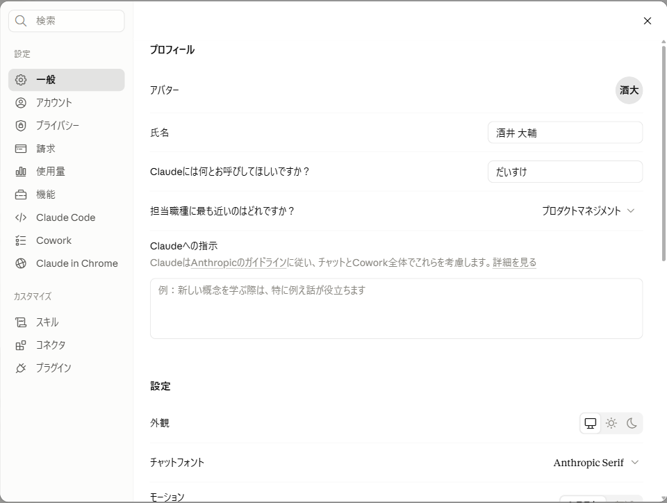 Claudeの設定画面「一般」。氏名の欄と、Claudeには何とお呼びしてほしいですかという欄が2つ並んでいる実際の画面