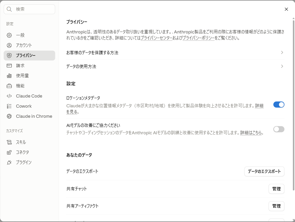Claudeの設定画面「プライバシー」。ロケーションメタデータとAIモデルの改善にご協力くださいの2つのスイッチが表示されている実際の画面