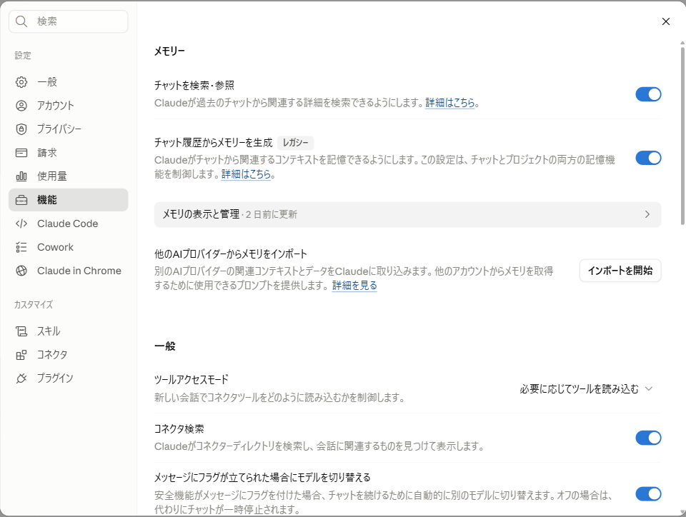 Claudeの設定の機能画面。チャット履歴からメモリーを生成する項目がオンになっており、メモリの表示と管理が2日前に更新と表示されている