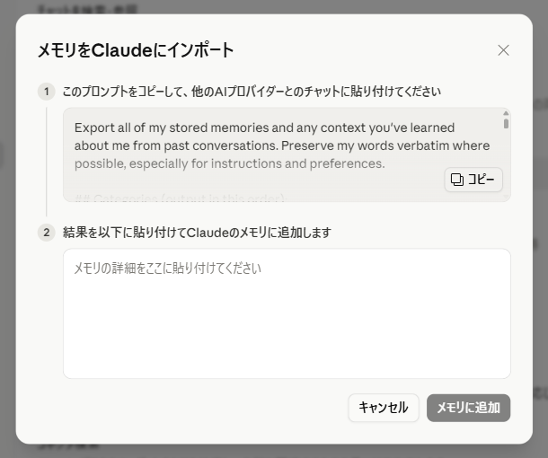 Claudeの「メモリをClaudeにインポート」ダイアログ。専用プロンプトをコピーするボタンと、結果を貼り付ける入力欄が表示されている実際の画面