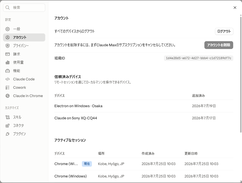 Claudeの設定画面「アカウント」。すべてのデバイスからログアウトのボタンと、信頼済みデバイス・アクティブなセッションの一覧が表示されている実際の画面