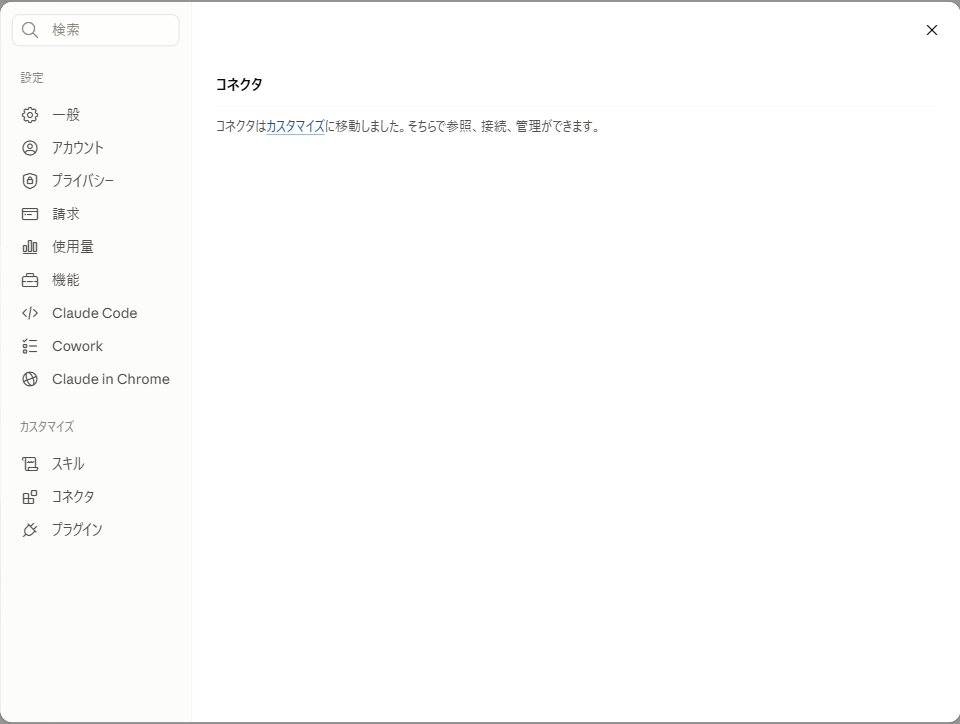 Claudeの設定画面「コネクタ」。コネクタはカスタマイズに移動しましたという案内が表示されている実際の画面