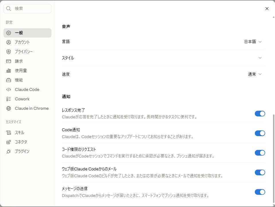 Claudeの設定画面「一般」の下部。音声の項目の中に言語の設定があり、その下に通知の設定が並んでいる実際の画面