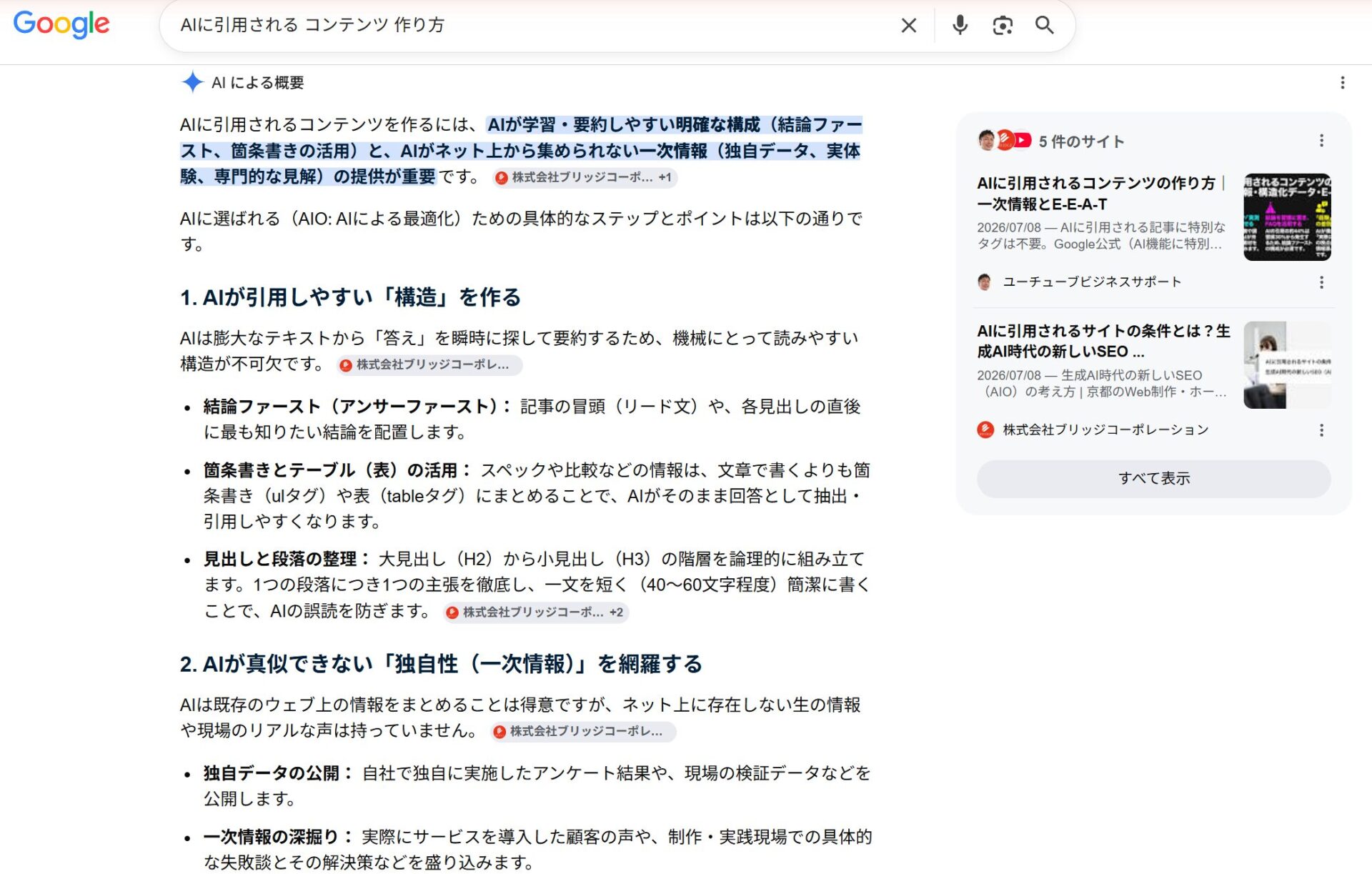 Google検索のAIによる概要の表示例。要約回答の右側に参照ソース『5件のサイト』が表示され、その中にユーチューブビジネスサポートの記事が引用されている