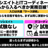 ITCアソシエイトとITコーディネータの違い｜どちらから入るべきか実務目線で解説