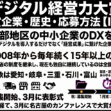 中部デジタル経営力大賞とは｜歴代受賞企業・歴史・応募方法【ITC中部】