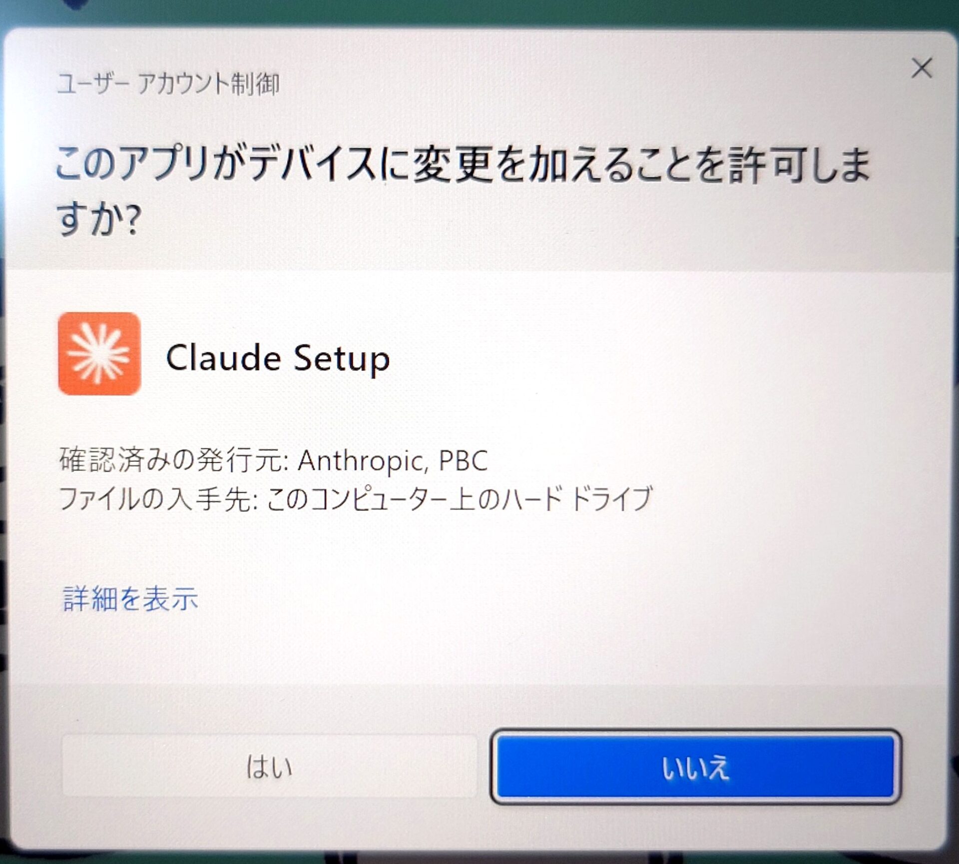 Windowsのユーザーアカウント制御の確認画面。既定で選ばれているのは「いいえ」で、インストールするには「はい」を押す