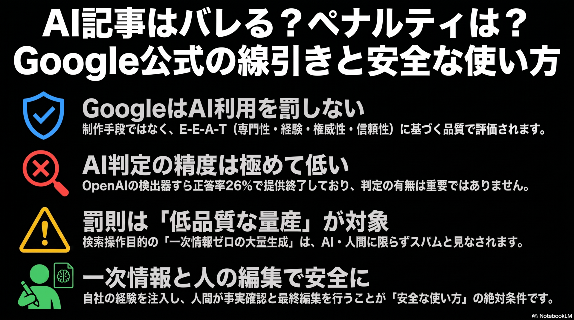 AI記事はバレる？ペナルティは？Google公式の線引きと安全な使い方