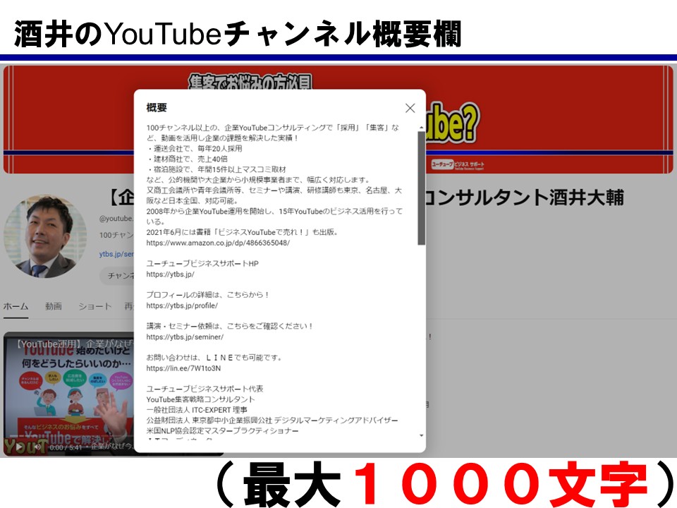 酒井大輔のYouTubeチャンネル概要欄。最大1,000文字まで入力できることを示した図