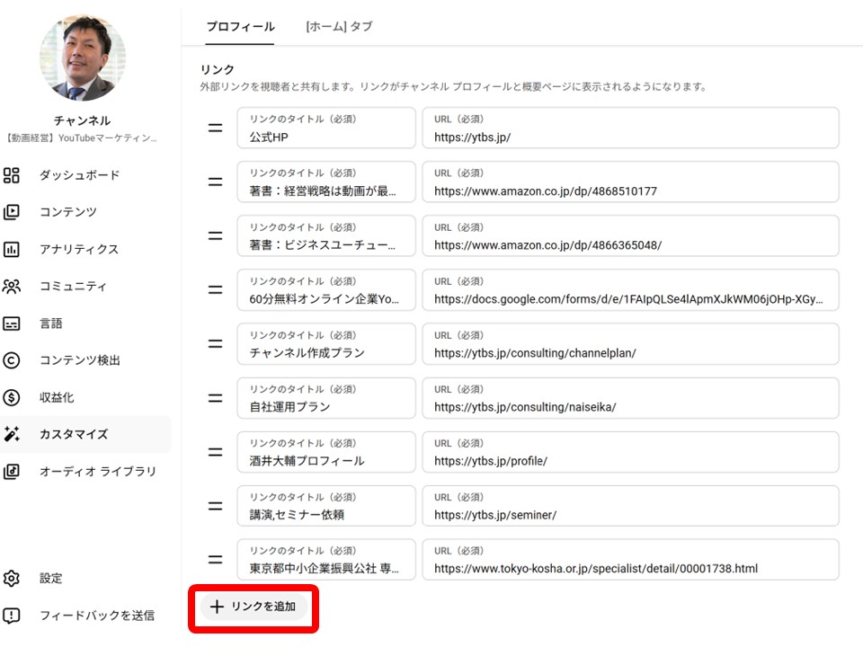 YouTubeスタジオのプロフィールタブにある「リンク」欄。リンクのタイトルとURLの入力欄が並び、下に「リンクを追加」ボタンがある