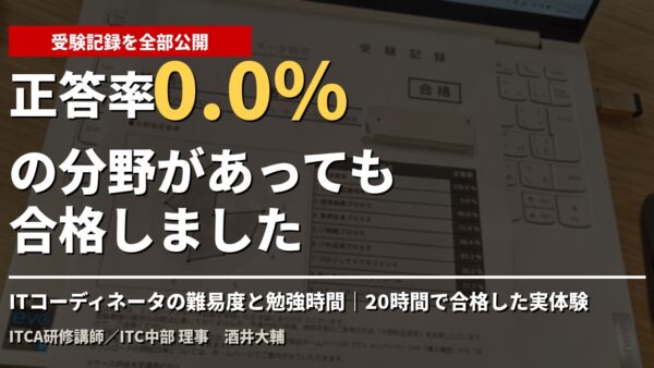 ITコーディネータの難易度と勉強時間｜20時間で合格した実体験