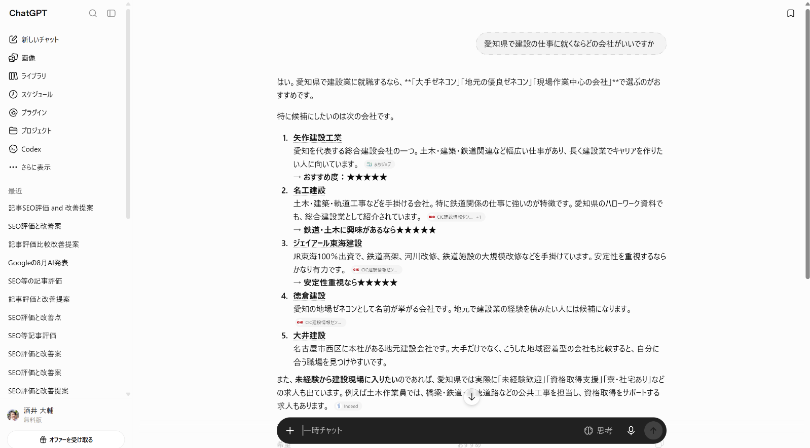 ChatGPTの回答画面。愛知県で建設の仕事に就くならどの会社かを尋ねた結果、矢作建設工業・名工建設・ジェイアール東海建設・徳倉建設・大井建設が挙がっている