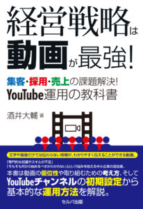 書籍『経営戦略は動画が最強! 集客・採用・売上の課題解決!YouTube運用の教科書』の表紙。酒井大輔 著、セルバ出版、2026年1月発売