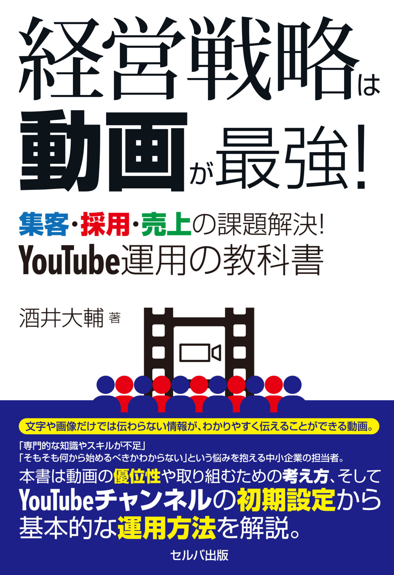 書籍『経営戦略は動画が最強! 集客・採用・売上の課題解決!YouTube運用の教科書』の表紙。酒井大輔 著、セルバ出版、2026年1月発売