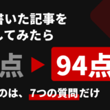 AIが書いた記事を自社の評価軸で採点したら44点、7つの質問で94点になったことを示す図