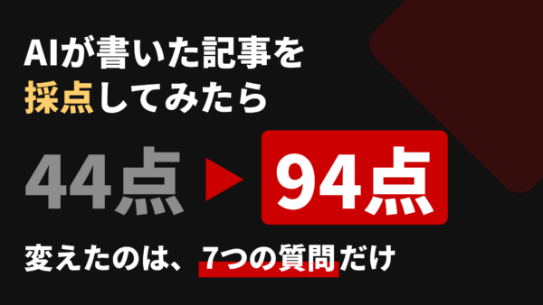 Claudeで記事作成｜AIの初稿が44点だった理由と、94点にする直し方