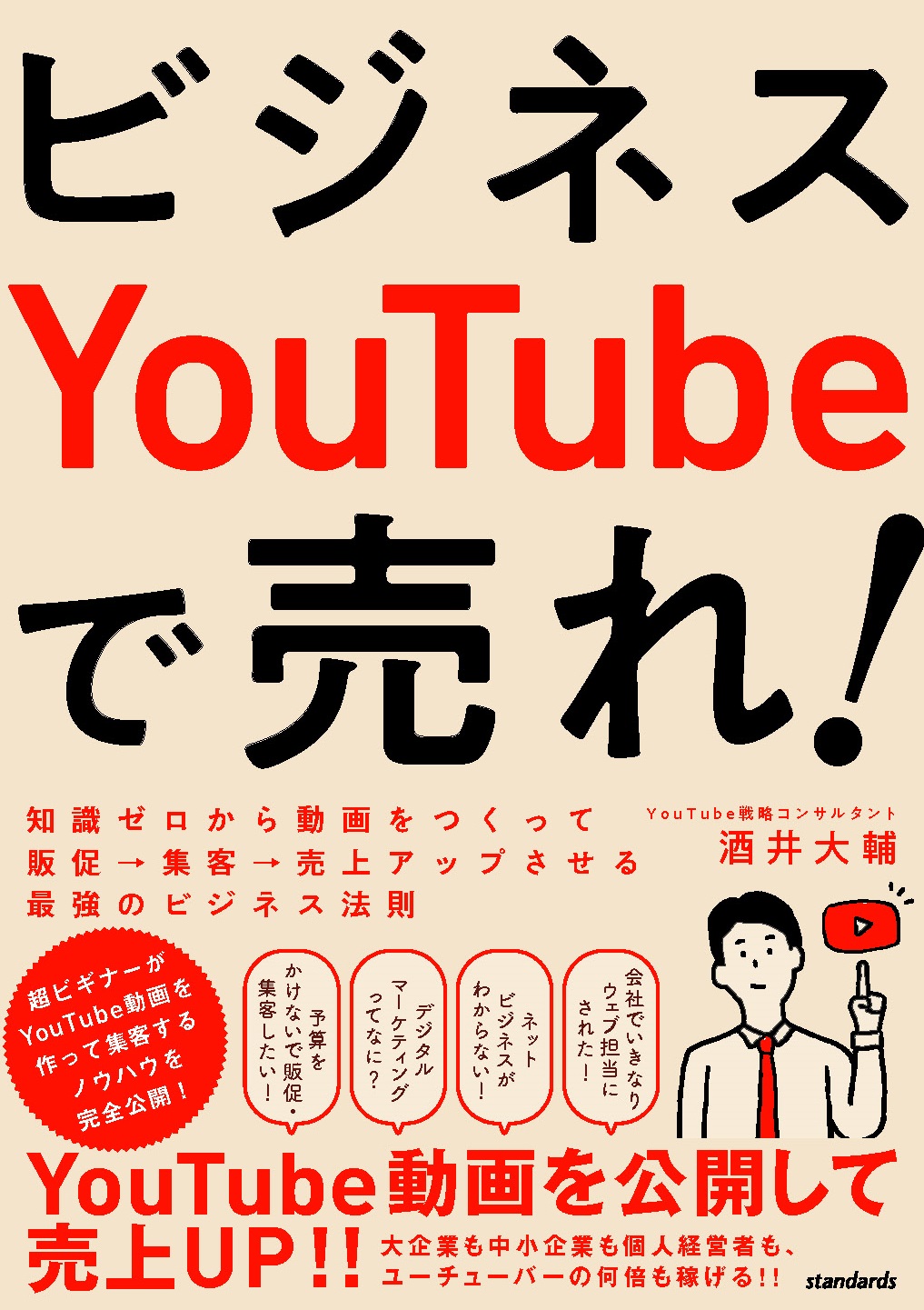 書籍『ビジネスYouTubeで売れ!』の表紙。酒井大輔 著、2021年6月発売