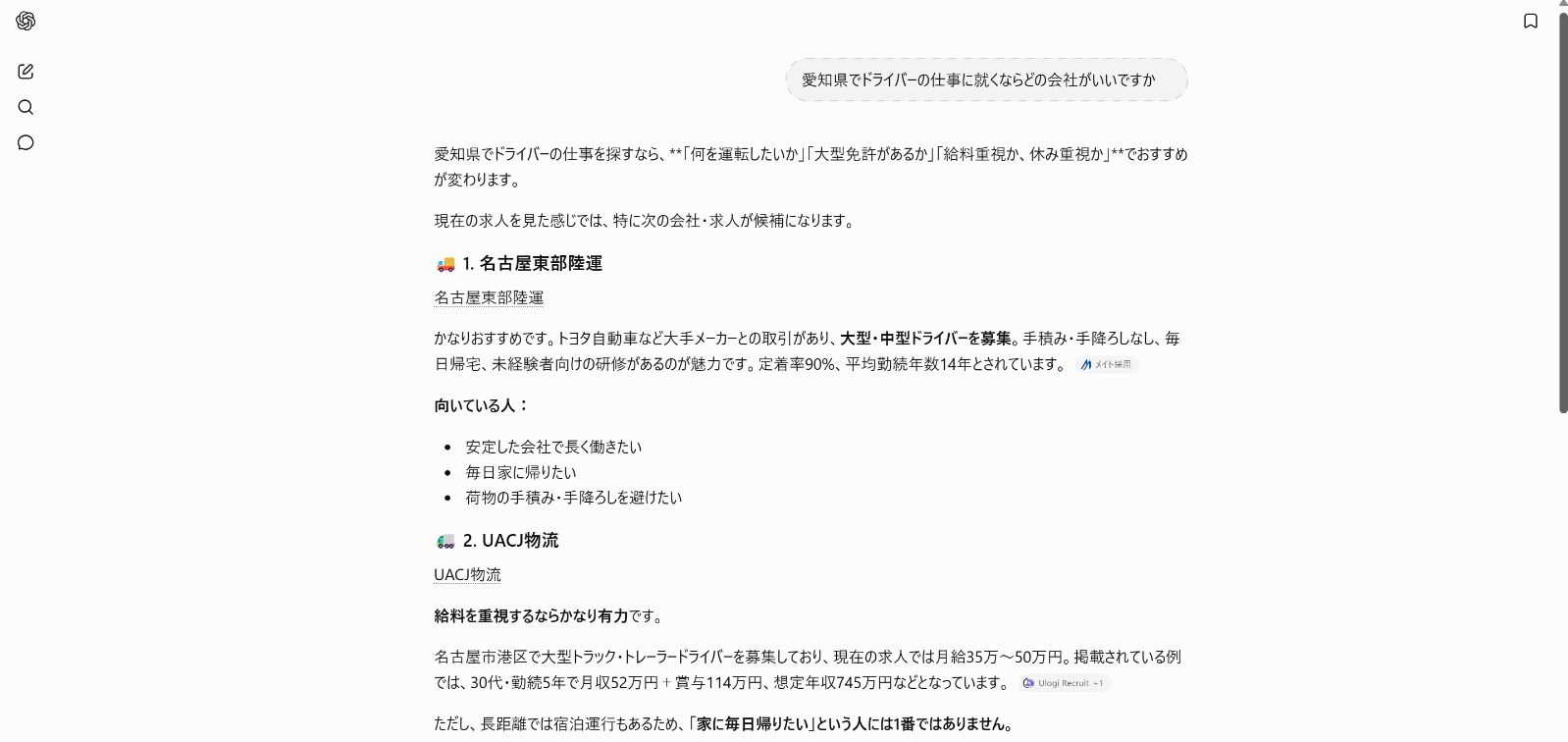 ChatGPTの回答画面。愛知県のドライバー職で1位に挙がった名古屋東部陸運に定着率90%・平均勤続年数14年、2位のUACJ物流に月給35万〜50万円・想定年収745万円という数字が理由として添えられている