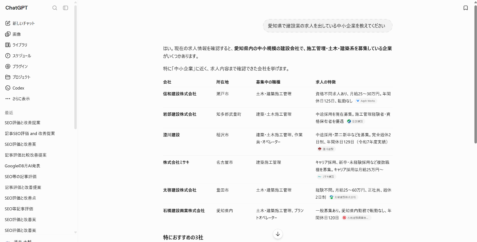 ChatGPTの回答画面。愛知県で建設業の求人を出している中小企業6社が表で挙がり、全社に年間休日125日・129日・120日、月給25〜30万円・25〜60万円、転勤なし、資格不問、経験不問といった働き方の数字が求人の特徴として添えられている