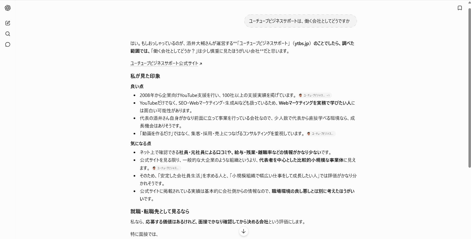 ChatGPTの回答画面。ユーチューブビジネスサポートについて、2008年から100社以上という事業実績は正確に答えられた一方、社員・元社員による口コミや給与・残業・離職率などの情報がかなり少ないと指摘されている