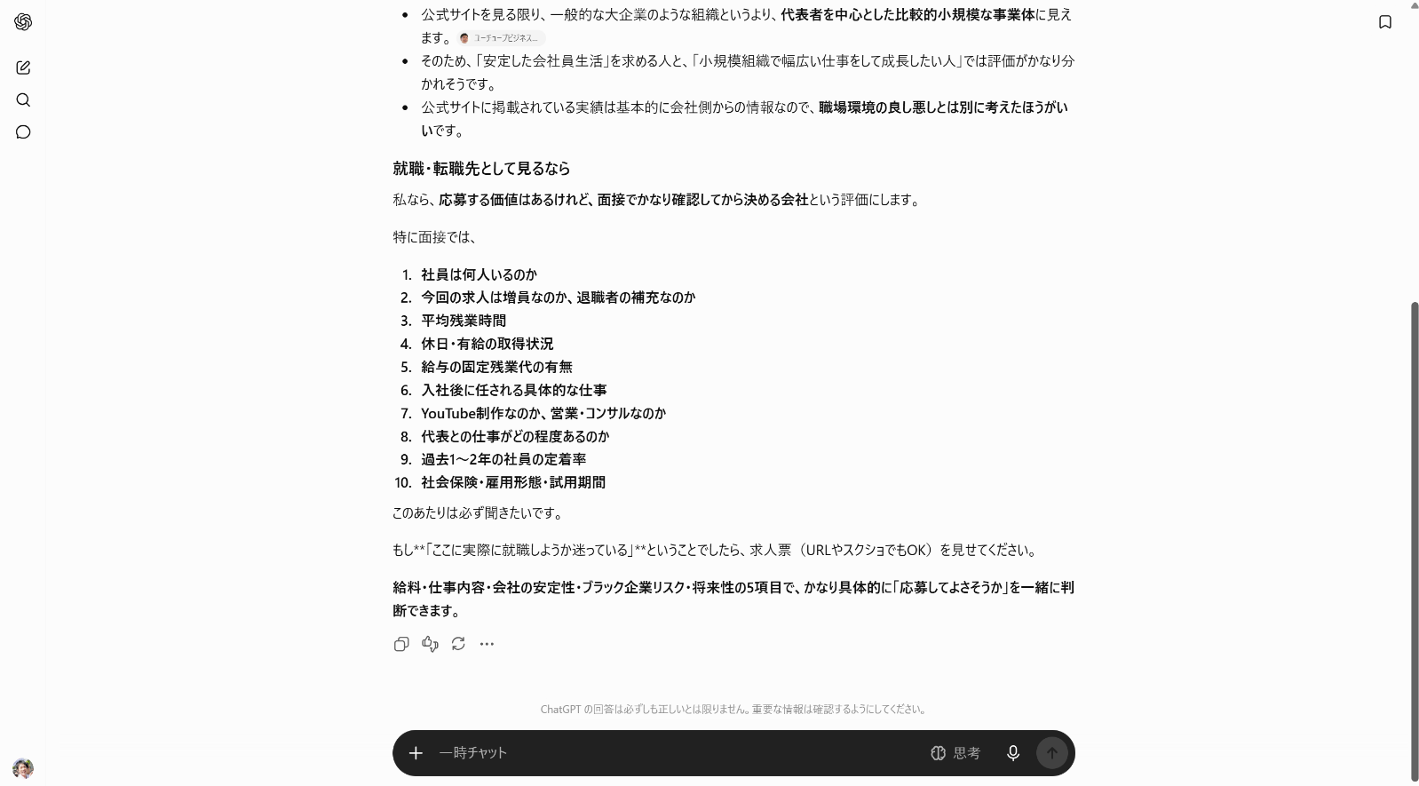ChatGPTの回答画面。就職・転職先として見るなら応募する価値はあるが面接でかなり確認してから決める会社と評価され、面接で聞くべき10項目として社員数、平均残業時間、休日・有給の取得状況、固定残業代の有無、過去1〜2年の社員の定着率などが列挙されている