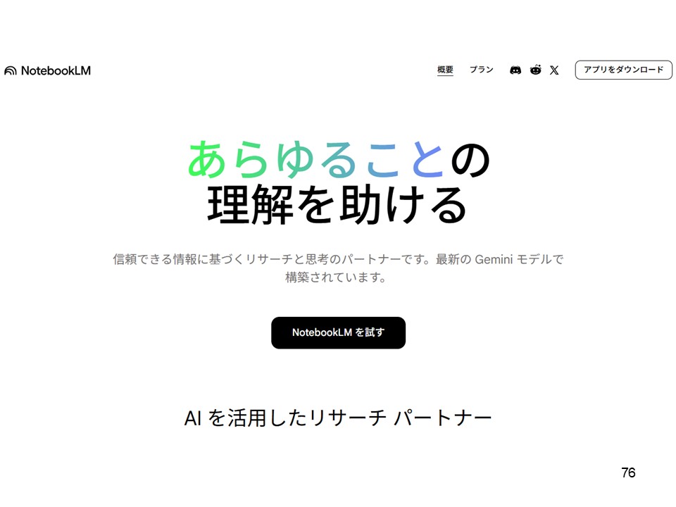 NotebookLMの公式トップページ「あらゆることの理解を助ける」の画面