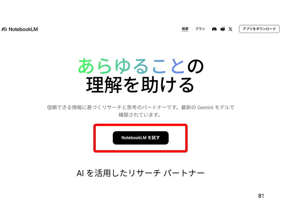 NotebookLM公式サイトの「NotebookLMを試す」ボタンの位置
