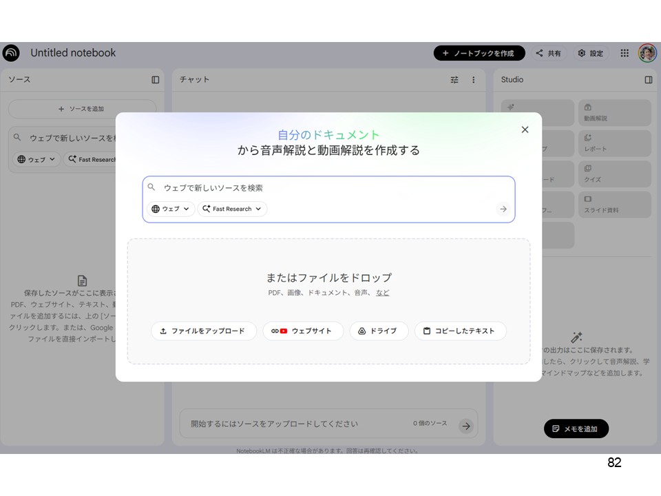 NotebookLMでファイルをアップロードして新しいソースを追加する画面