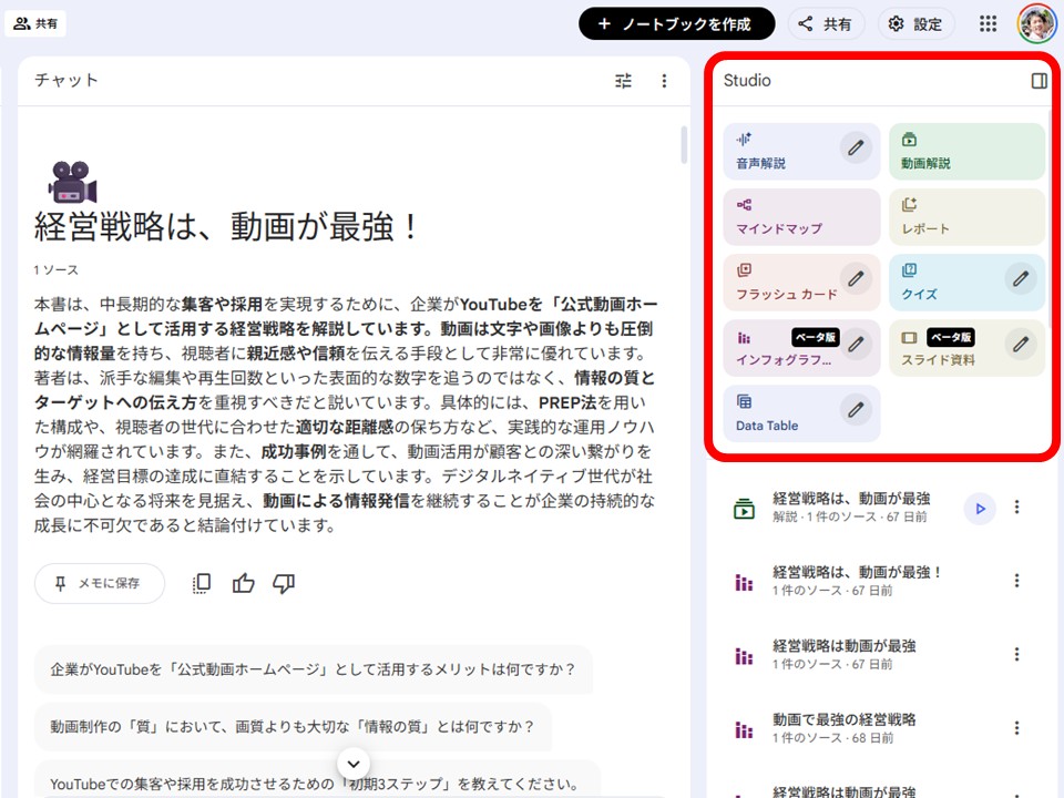 アップロードした本の原稿から作成されたNotebookLMのノートブック画面