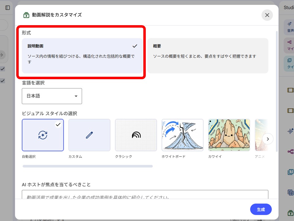 動画解説をカスタマイズする画面で形式「説明動画」と「概要」を選ぶところ