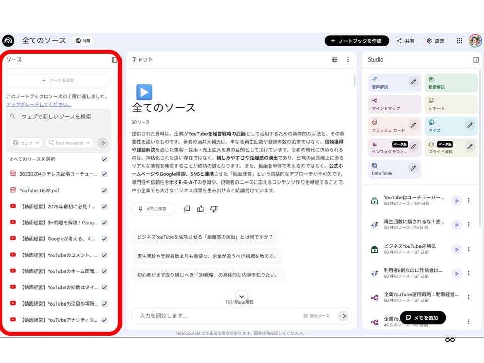 ソースを50個入れたNotebookLMのノートブック（内容がぼやけた失敗例）