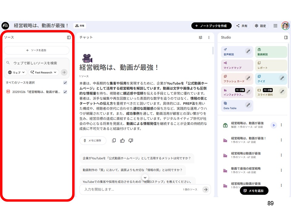 ソースを1つに絞ったNotebookLMのノートブック（狙い通りに作れる例）