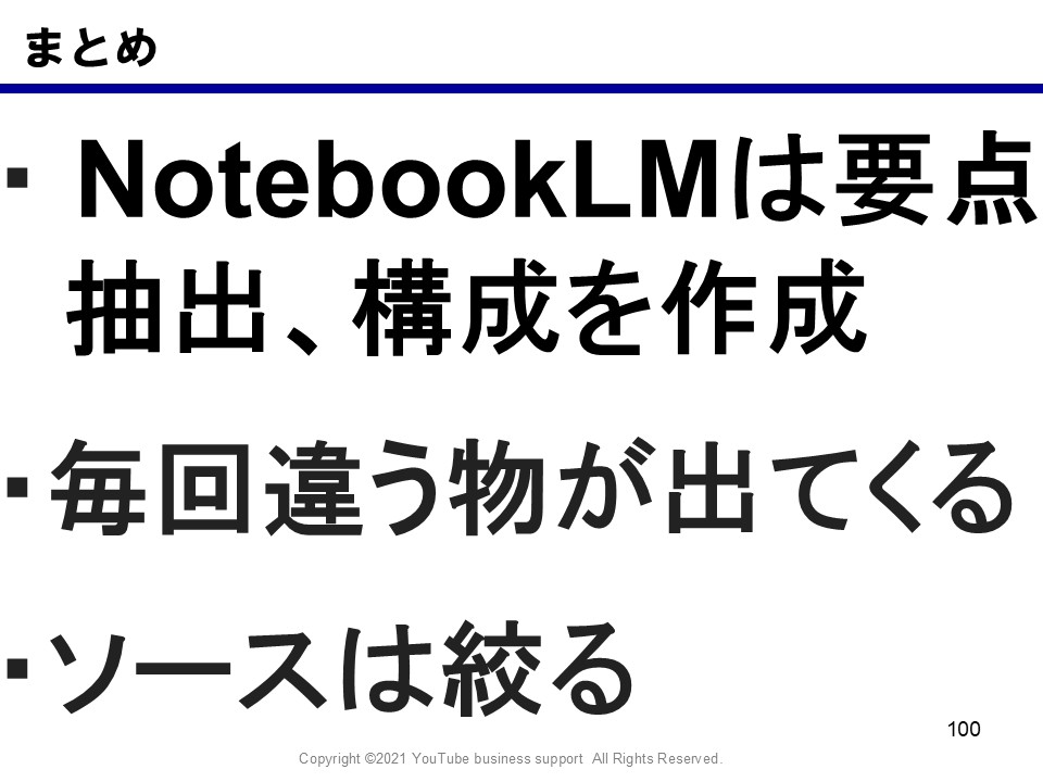 NotebookLM活用のまとめ（要点抽出と構成作成・毎回違う・ソースは絞る）