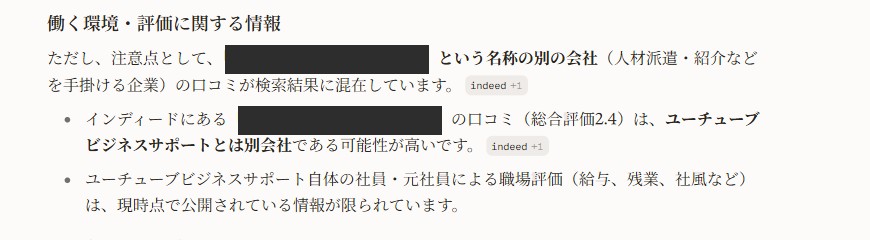 Perplexityの回答画面。ユーチューブビジネスサポートを働く会社としてどうかと尋ねた結果、社員・元社員による職場評価は公開情報が限られていると回答され、名前の似た別会社の口コミが検索結果に混在していると注記されている。別会社名は黒塗り。2026年8月28日・未ログイン状態で実施