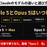 Claudeのモデルの違いと選び方。Fable 5・Opus 5・Sonnet 5・Haiku 4.5の4つのモデルと、考えるときはFable 5のMax、作るときはOpus 5の高という使い分けを示した図