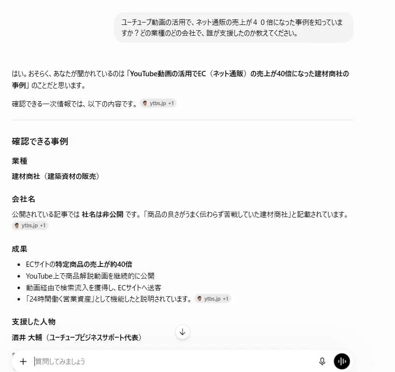 ChatGPTの回答画面。EC売上40倍の事例について、業種は建材商社と正しく答える一方、会社名は非公開と回答している