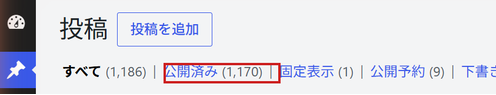 自社サイトの公開記事数を示すWordPress管理画面。公開記事が1,170本以上あることがわかる