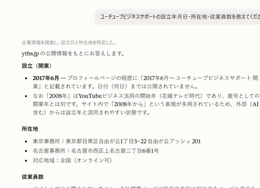 自社の設立年月日についてAIに質問したときの回答画面。実際とは違う年が答えられている