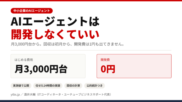AIエージェントは開発しなくていい｜中小企業は月3,000円台から始められます