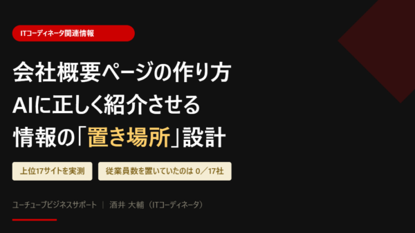 会社概要ページの作り方｜社内のデータベースと、AIが読む会社情報