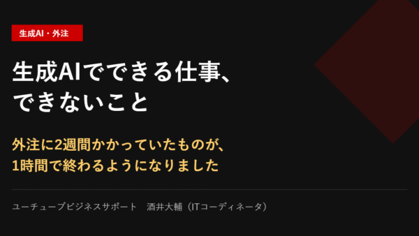 生成AIでできる仕事、できないこと｜外注2週間が1時間に