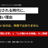 記事のアイキャッチ画像。AIに要約される時代に動画が強い理由。AIが読んでいるのは映像ではなく、動画は「AIが読む文字」と「人が確かめる映像」の二階建て
