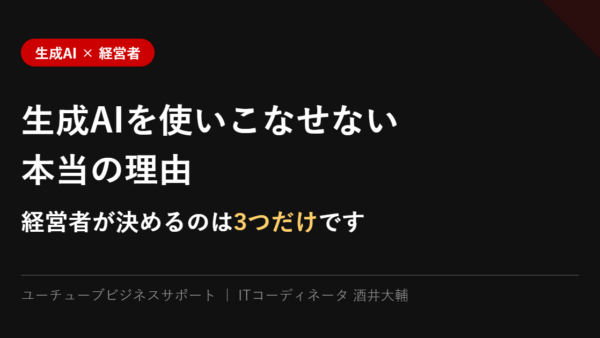 生成AIを使いこなせない理由｜経営者が決めた2社の実例