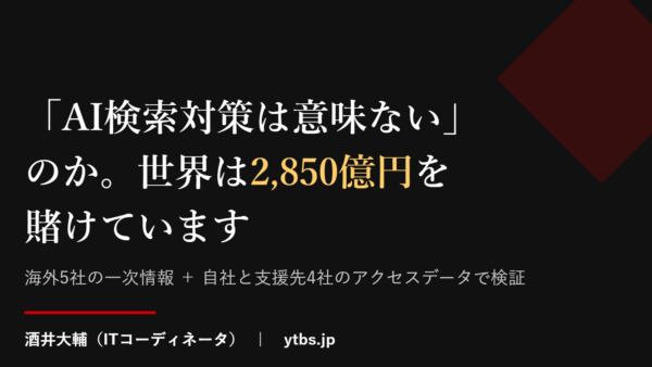 AI検索対策は意味ないのか｜世界が賭けた2,850億円と、中小企業5社のアクセスデータ