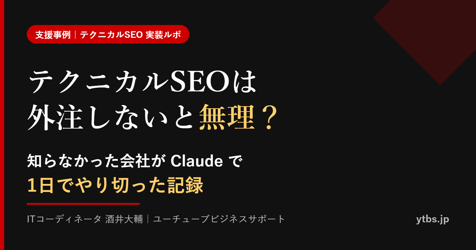 記事のアイキャッチ画像。テクニカルSEOは外注しないと無理?知らなかった会社がClaudeで1日でやり切った記録