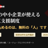 愛知県の中小企業が使えるAI・DX支援制度の記事アイキャッチ。2026年度版、県のDX補助金の採択68件を全件集計、今日申し込めるのは無料の専門家派遣と相談窓口