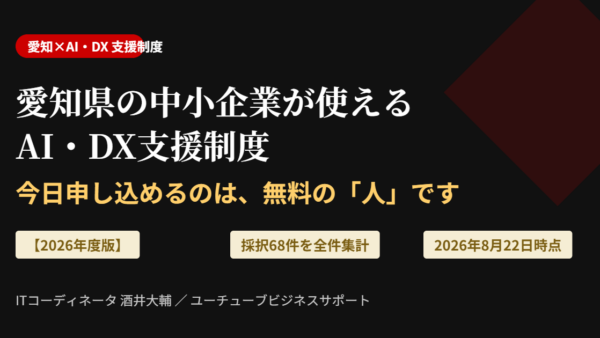 愛知県の中小企業が使えるAI・DX支援制度【2026年度版】｜今日申し込めるのは無料の「人」です