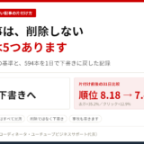 古い記事の片付け方をまとめたアイキャッチ画像。古い記事は削除せず、選択肢は5つある。2026年8月13日に594本を下書きへ戻し、保留0件・失敗0件。片付け前後の31日比較で平均掲載順位は8.18から7.47へ、表示は35.2パーセント増、クリックは12.9パーセント増