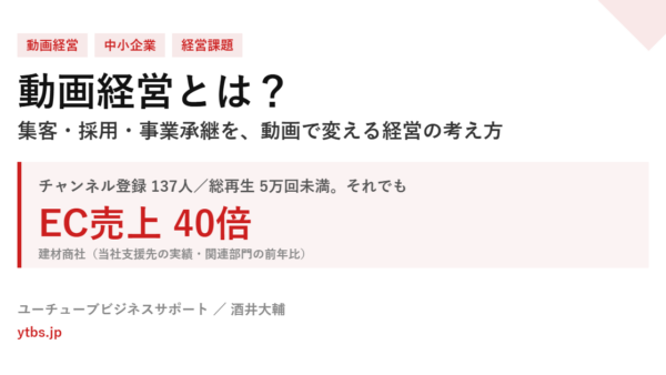 動画経営とは？中小企業が集客・採用・売上を変える戦略の考え方！