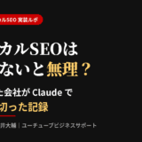 テクニカルSEOは外注しないと無理？Claudeで1日でやり切った記録
